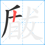 瞂笔顺分解图片4