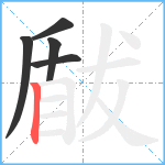 瞂笔顺分解图片5