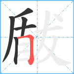 瞂笔顺分解图片6