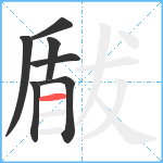 瞂笔顺分解图片7