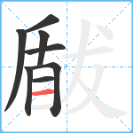 瞂笔顺分解图片8