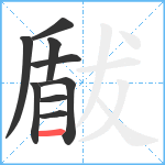 瞂笔顺分解图片9