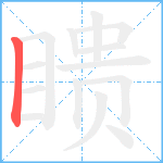 瞆笔顺分解图片1