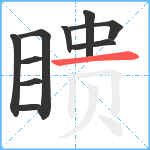 瞆笔顺分解图片10