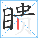 瞆笔顺分解图片11