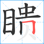 瞆笔顺分解图片12