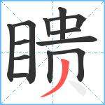 瞆笔顺分解图片13