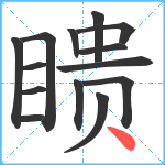 瞆笔顺分解图片14