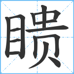 瞆笔顺分解图片15