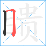 瞆笔顺分解图片2