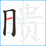 瞆笔顺分解图片3