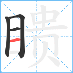 瞆笔顺分解图片4