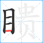 瞆笔顺分解图片5