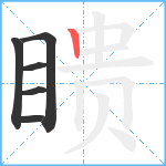 瞆笔顺分解图片6