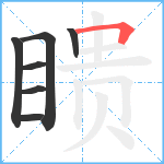 瞆笔顺分解图片7