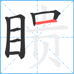 瞆笔顺分解图片8