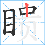 瞆笔顺分解图片9