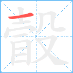 瞉笔顺分解图片1