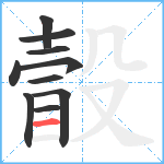 瞉笔顺分解图片10