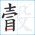 瞉笔顺分解图片11