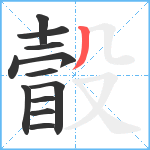 瞉笔顺分解图片12