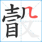 瞉笔顺分解图片13