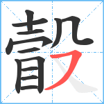 瞉笔顺分解图片14