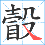 瞉笔顺分解图片15