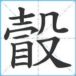 瞉笔顺分解图片16