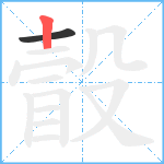 瞉笔顺分解图片2