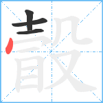 瞉笔顺分解图片4