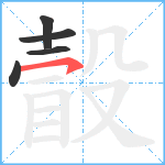 瞉笔顺分解图片5