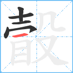 瞉笔顺分解图片6