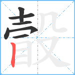 瞉笔顺分解图片7