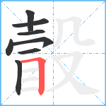 瞉笔顺分解图片8