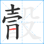 瞉笔顺分解图片9