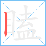 瞌笔顺分解图片1