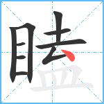 瞌笔顺分解图片10