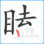 瞌笔顺分解图片11