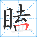 瞌笔顺分解图片12