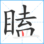 瞌笔顺分解图片13