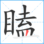 瞌笔顺分解图片14