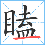 瞌笔顺分解图片15