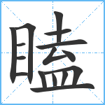 瞌笔顺分解图片16