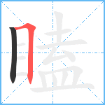 瞌笔顺分解图片2