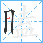 瞌笔顺分解图片3