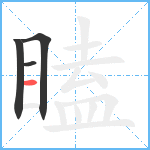 瞌笔顺分解图片4