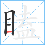 瞌笔顺分解图片5