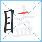 瞌笔顺分解图片6