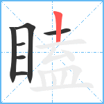 瞌笔顺分解图片7